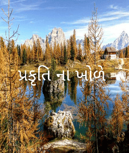 પ્રકૃતિ ના ખોળે
