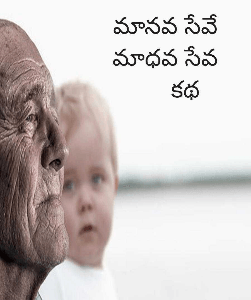మానవ సేవే 
మాధవ సేవ 
      కథ