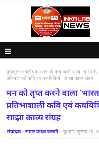 लोकप्रिय इंकलाब आँनलाईन पत्रिका मुंबई द्वारा प्रकाशित -"भारत के प्रतिभाशाली कवी एवं कवयित्री"- या सांझा काव्यसंग्रहाचे समीक्षण:-