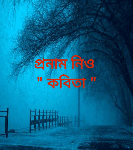 প্রনাম নিও 
" কবিতা "