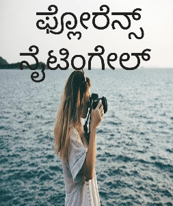 ಫ್ಲೋರೆನ್ಸ್ ನೈಟಿಂಗೇಲ್