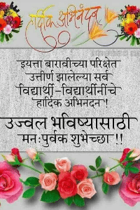 बारावी उत्तीर्ण विघार्थ्याना हार्दिक शुभेच्छा व बारावी नंतर चे करिअर क्षेत्र :-