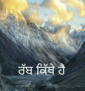 ਰੱਬ ਕਿੱਥੇ ਹੈ