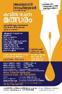അക്ഷരാഗ്നി സാഹിത്യവേദി കവിത രചനാ മത്സരത്തിൽ പങ്കാളിയാവാൻ നിങ്ങൾക്കും അവസരം.. 
കൂടുതൽ വിവരങ്ങൾക്കും അന്വേഷണത്തിനും whatsapp +919562439616