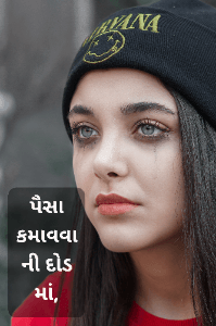 પૈસા કમાવવા ની દોડ માં..
