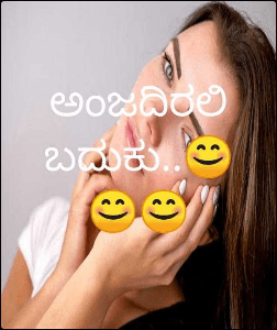 ಅಂಜದಿರಲಿ ಬದುಕು..😊😊😊