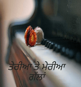ਤੇਰੀਆ ਤੇ ਮੇਰੀਆ ਗੱਲਾਂ