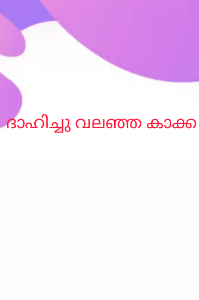 ദാഹിച്ചു വലഞ്ഞ കാക്ക