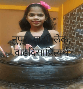 नुपूर, माझी लेक,
वाढदिसाप्रित्यर्थ