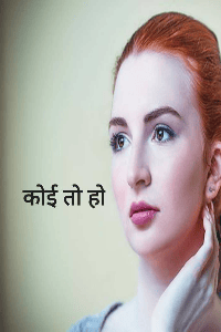 कोई तो हो