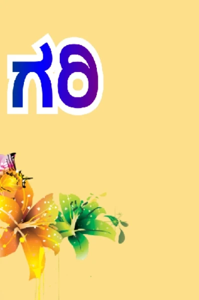 💖ಅಂಶಿಕ ಪ್ರಭೆ💖