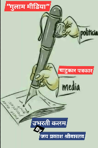 Gulam mediachatukar patrakar - An online Hindi story written by Jaiprakash Srivastava | Pratilipi.com