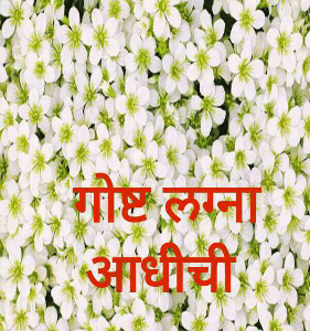 गोष्ट लग्ना आधीची