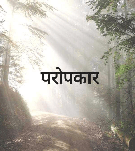 परोपकार