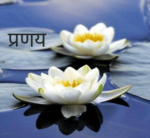 प्रणय