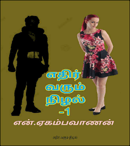 எதிர் வரும் நிழல்