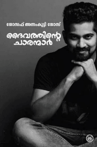 ദൈവത്തിന്റെ ചാരന്മാർ