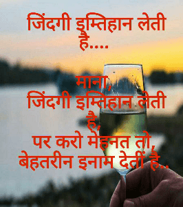 जिंदगी इम्तिहान लेती है.... 

माना, 
जिंदगी इम्तिहान लेती है, 
पर करो मेहनत तो, 
बेहतरीन इनाम देतीं है..