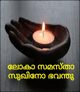 ലോകാ സമസ്താ സുഖിനോ ഭവന്തു