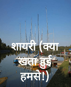 शायरी (क्या खता हुई हमसे!)