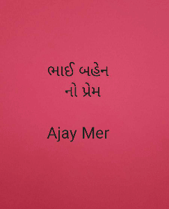 ભાઈ બહેન
  નો પ્રેમ

Ajay Mer