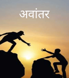 अवांतर