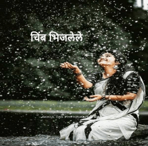चिंब भिजलेले