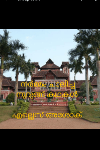 നർമ്മം ചാലിച്ച
നുറുങ്ങു കഥകൾ