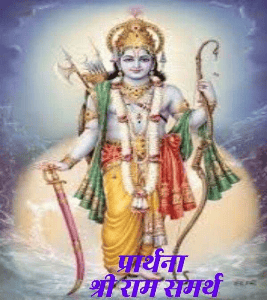 प्रार्थना 
 श्री राम समर्थ