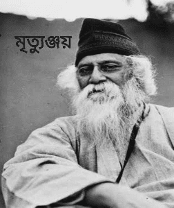 মৃত্যুঞ্জয়