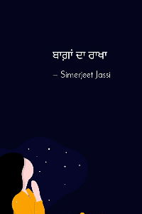 ਬਾਗ਼ਾਂ ਦਾ ਰਾਖਾ

by Simerjeet Jassi