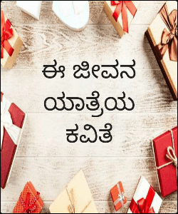 ಈ ಜೀವನಯಾತ್ರೆಯ ಕವಿತೆ