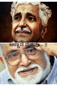 ಅಣ್ಣನ ನೆನಪು - "ಕುವೆಂಪು" 
         "ಪೂಚಂತೇ"..... !!