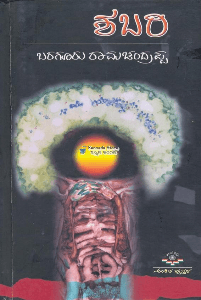 ರಾಮನ ಶಬರಿಯಂತೆ ಬರಗೂರರ ಶಬರಿ