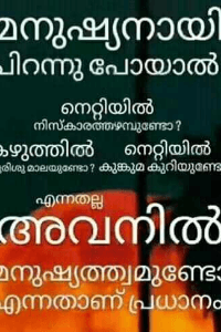 മതമേതായാലും മനുഷ്യൻ നന്നായാൽ മതി.
