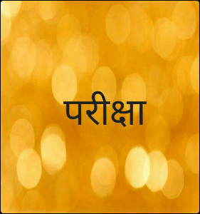 परीक्षा