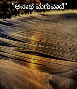 "ಅನಾಥ ಮಗುವಾದೆ"