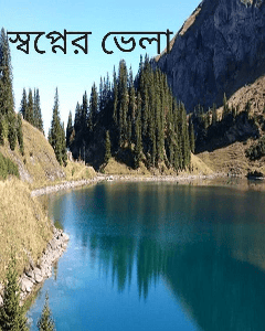 স্বপ্নের ভেলা