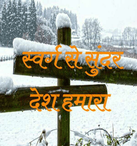 स्वर्ग से सुंदर देश हमारा