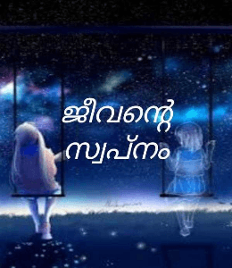 ജീവന്റെ സ്വപ്നം