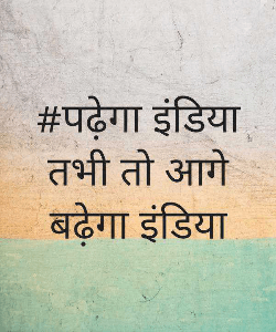 #पढ़ेगा इंडिया तभी तो आगे बढ़ेगा इंडिया