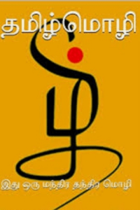 தமிழின் சிறப்பு கவிதை