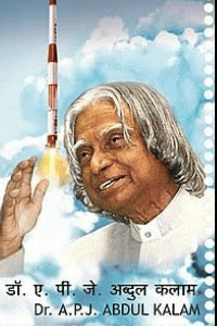 એ.પી.જે અબ્દુલ કલામ 🙏