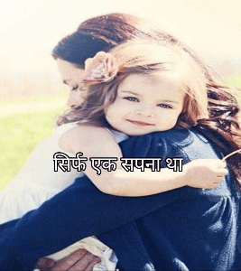 सिर्फ एक सपना था