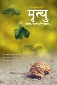 मृत्यु अटल सत्य है