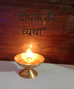 "दीपक की व्यथा"*