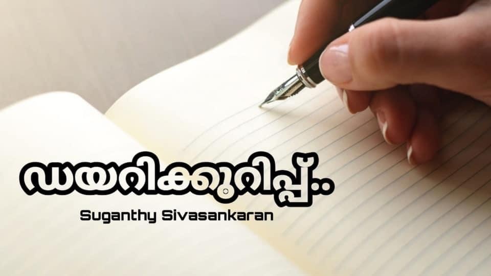 ഡയറികുറിപ്പ്
