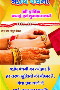 ऋषि पंचमी की शुभकामनाएं