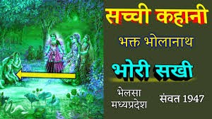 जीवनी  = भक्त भोलानाथजी (भोरी सखी)