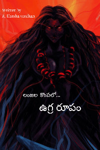 లంజల కొంపలో ఉగ్రరూపం